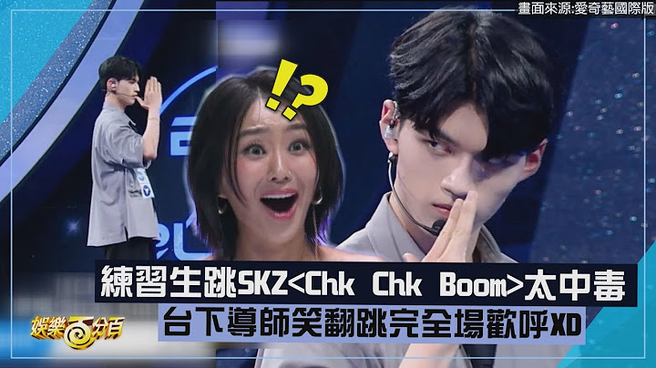 【BOYS II PLANET】練習生跳Stray Kids《Chk Chk Boom》太中毒XD 導師們爆笑跳完全場歡呼!!