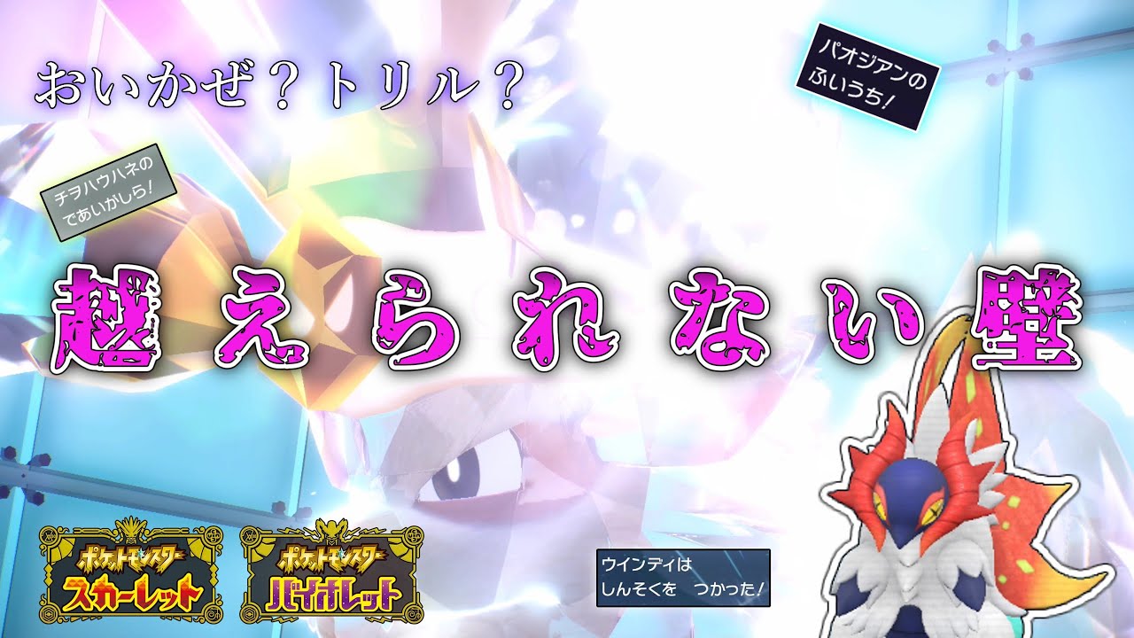ポケモンsv ダブルバトル S操作では越えられない壁がある パオジアン軸先制技構築が 意外と 強かったwwwwwww 構築紹介 初心者必見 Youtube