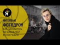 Фотодрон | Как заработать на школьной фотографии? | Интервью с Андреем Уваровым