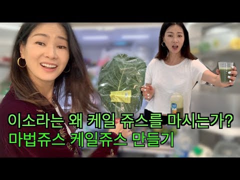 [ENG]이소라는 왜 케일 쥬스를 마시는가?  마법쥬스 케일쥬스 만들기! | Secret of  Kale juice |