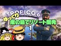 ゆっくり南の島でリゾート開発【ゆっくり実況 / トロピコ6】Part1