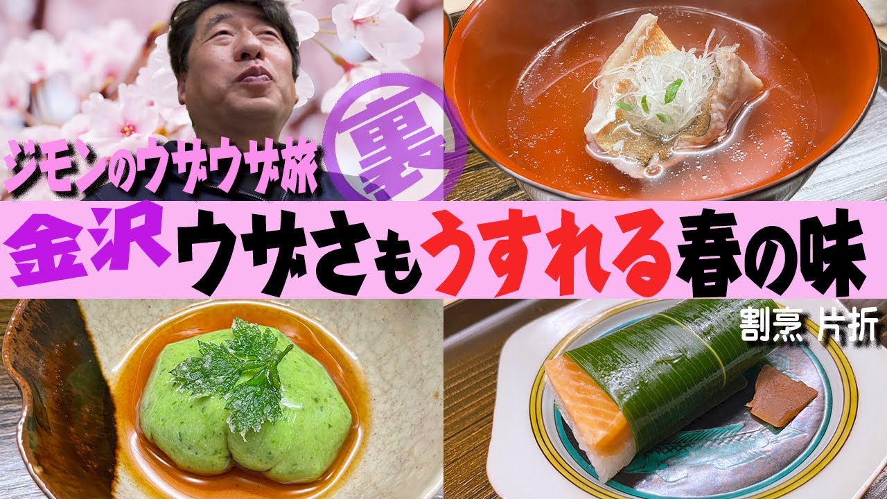 【金沢の春】春といえばジモンが大好きな旬の味が万歳。今回は観光客も増えた2023年春。そして、春の片折は冬と違う風が吹いていた
