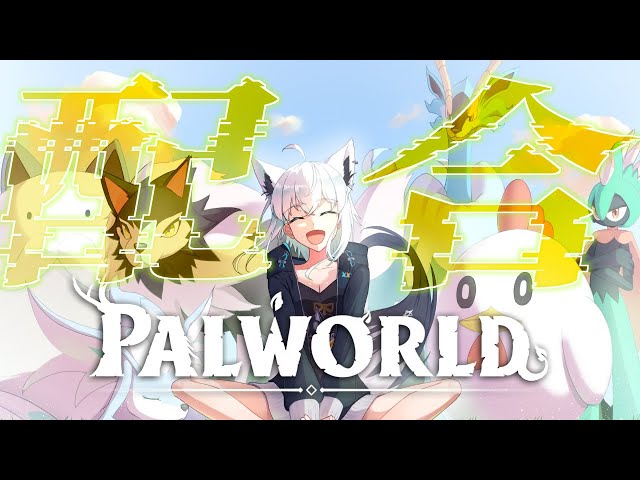 【Palworld】配合を楽しむパルワールドホロ鯖【ホロライブ/白上フブキ】のサムネイル