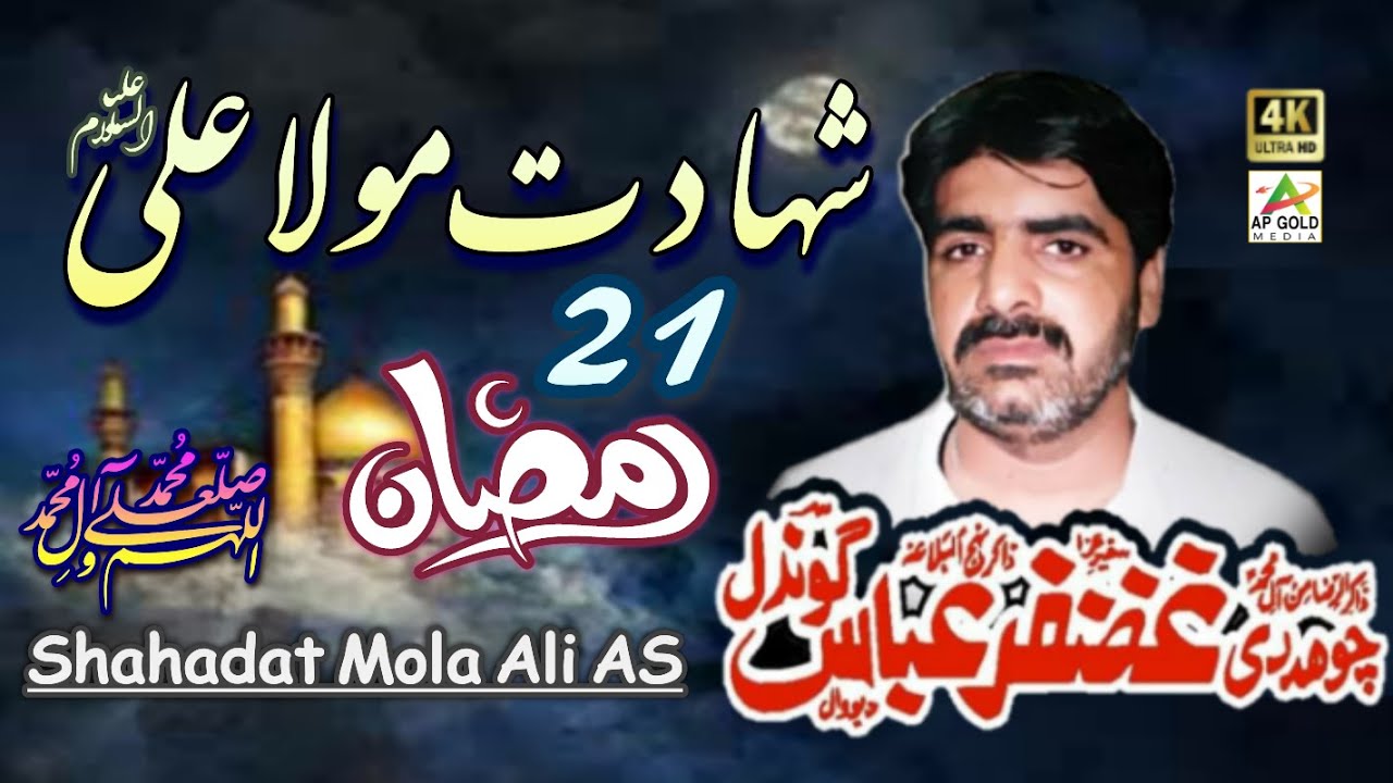 Download Zakir Ghazanfar Abbas Gondal | Shahadat Imam Ali AS | Yadgar Majlis | AP Gold Media