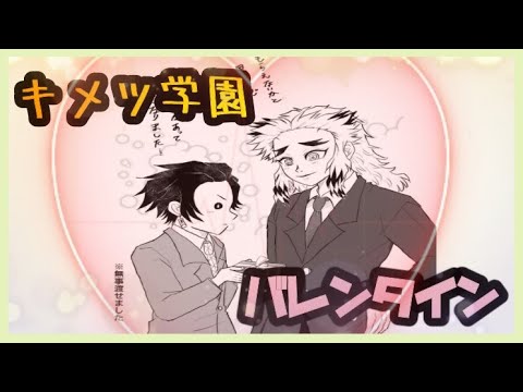 【鬼滅の刃 漫画】キメツ学園－バレンタイン編－(作者：@anju_11_1　様　許可済)