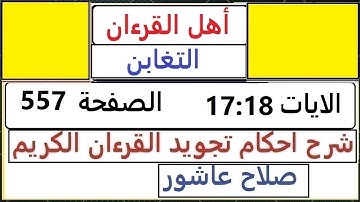 شرح احكام تجويد القران الكريم سورة التغابن الايات  17:18 #قران_احكام_تجويد  SalahAshour2020@