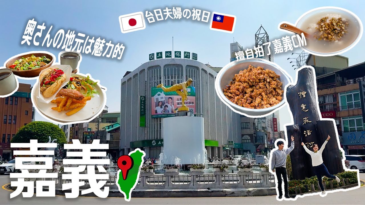 【擅自拍宣傳CM系列】嘉義真的太好玩太好吃！帶日本老公漫步嘉義一日遊
