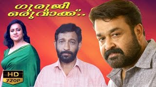 Guruji Oru Vakku Malayalam Full Movie Mohanlal Movies