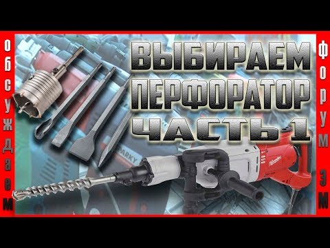 Выбираем перфоратор. Часть1.