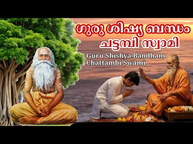24105: ഗുരു ശിഷ്യ ബന്ധം - ചട്ടമ്പി സ്വാമി: Guru Shishya Bandham - Chattambi Swami