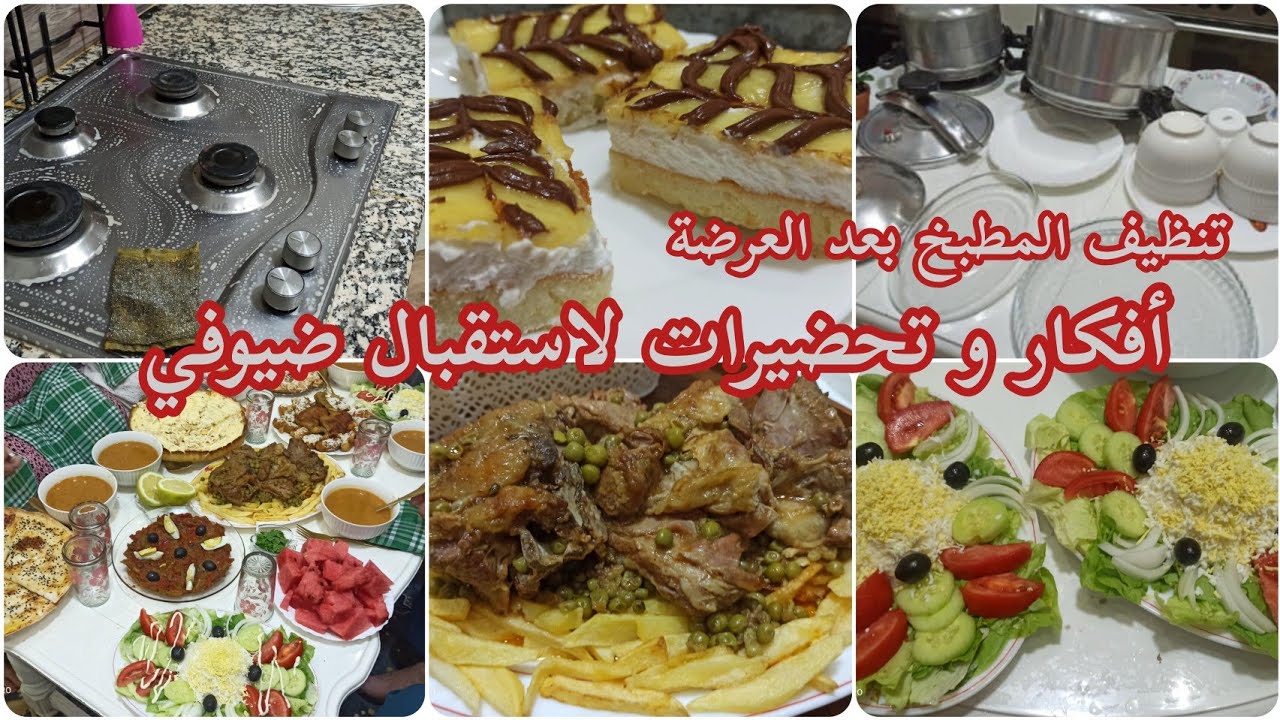 أفكار و تحضيرات لاستقبال ضيوفي 💪 الأطباق لي حضرتها 👌🥰 تنظيف المطبخ بعد العرضة 💪👍