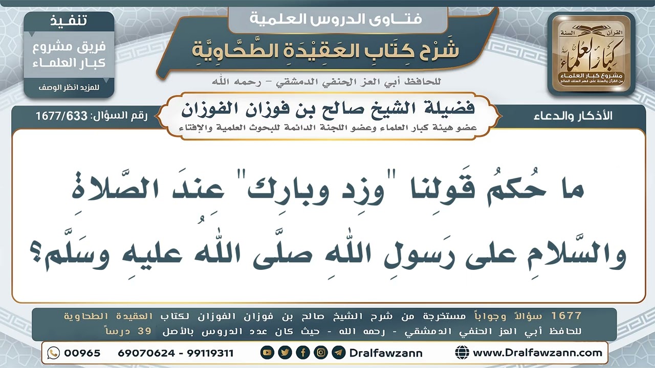 633- هل تُشرع زيادة (وزد وبارك) في الصلاة على النبي صلى الله عليه وسلم؟ - صالح الفوزان
