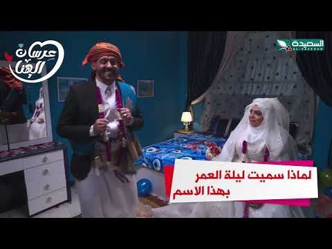 لماذا سميت ليلة العمر بهذا الاسم #عرسان الهناء #السعيدة #رمضان
