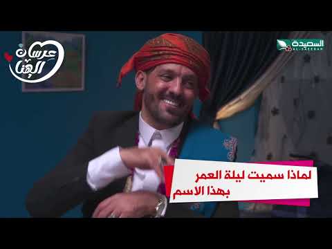 لماذا سميت ليلة العمر بهذا الاسم #عرسان الهناء #السعيدة #رمضان