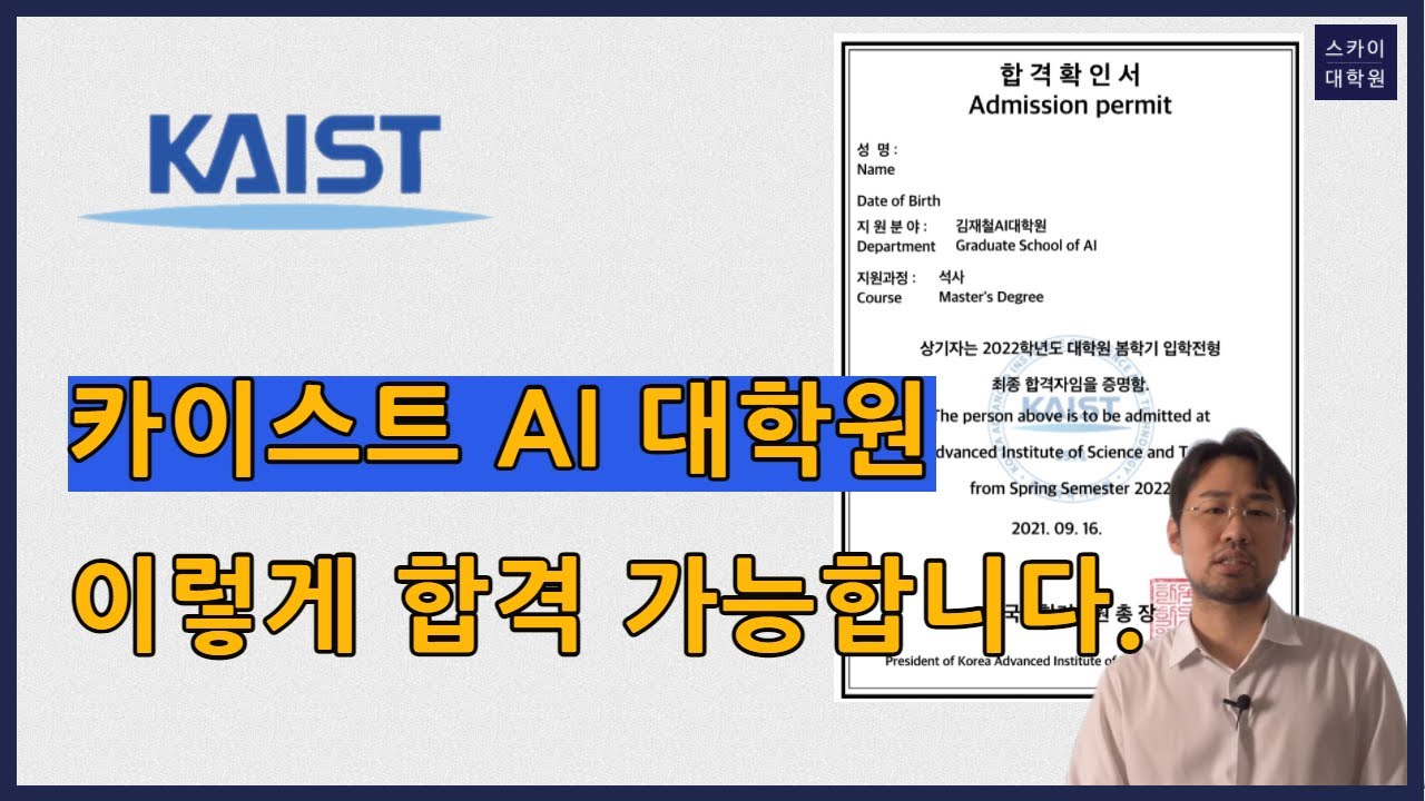 [AI 대학원] 학벌, 학점을 역전해서 합격하는 전략입니다 (feat 카이스트 AI대학원 합격 사례)