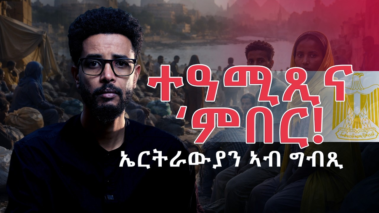 ዘራይ ዘይብሉ ህዝቢ ክድንደን ግድን'ዩ!