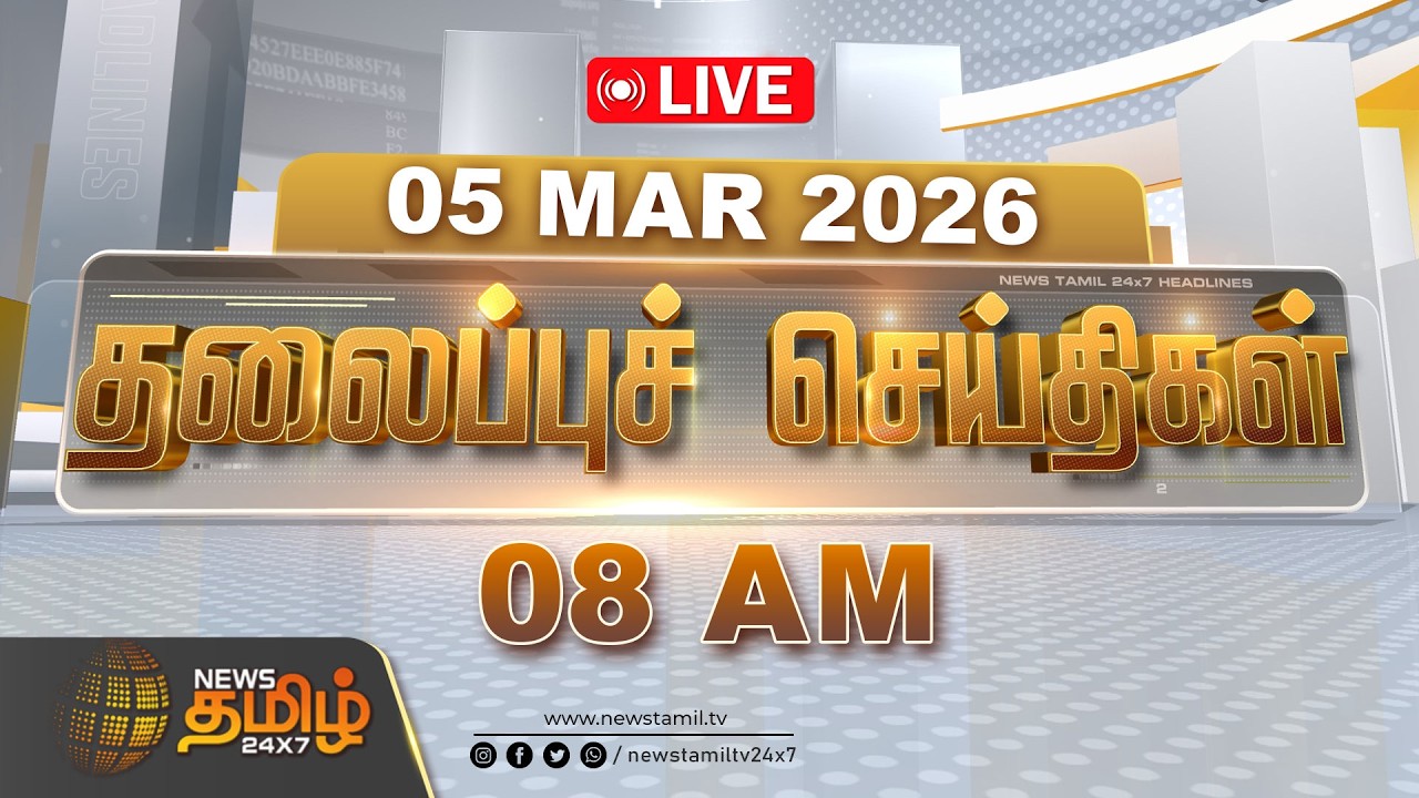 🔴LIVE : 06 மணி தலைப்புச் செய்திகள் | 06 AM Headlines | 05 MAR 2026 | News Tamil 24x7