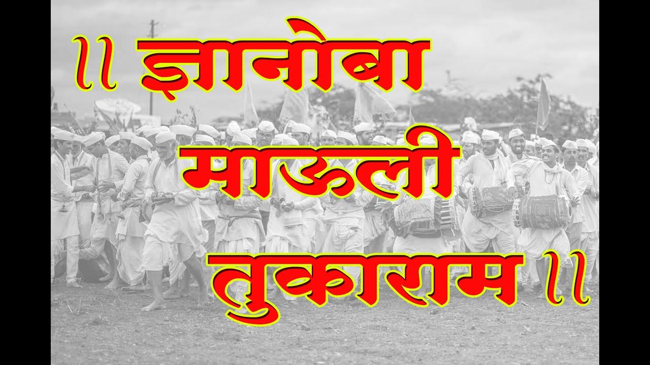 ज्ञानोबा माऊली तुकाराम | गजर भक्तीचा | जबरदस्त भजन | Dnyanoba Mauli Tukaram |