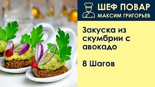 Закуска из скумбрии с авокадо . Рецепт от шеф повара Максима Григорьева Закуска из скумбрии с авокадо . Рецепт от шеф повара Максима Григорьева