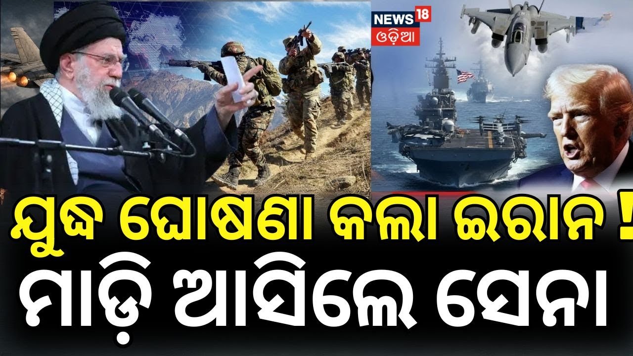 ଯୁଦ୍ଧ ଘୋଷଣା କଲା ଇରାନ | Trump’s 