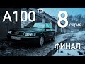 А100C4 TDI Реанимация. Финал. Компрессия, плунжер, первый выезд.