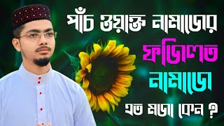 পাঁচ ওয়াক্ত নামাজের ফজিলত শুনলে আপনিও অবাক হয়েযাবেন | Alamin Gazi Gojol | Bangla Gojol | Namaz