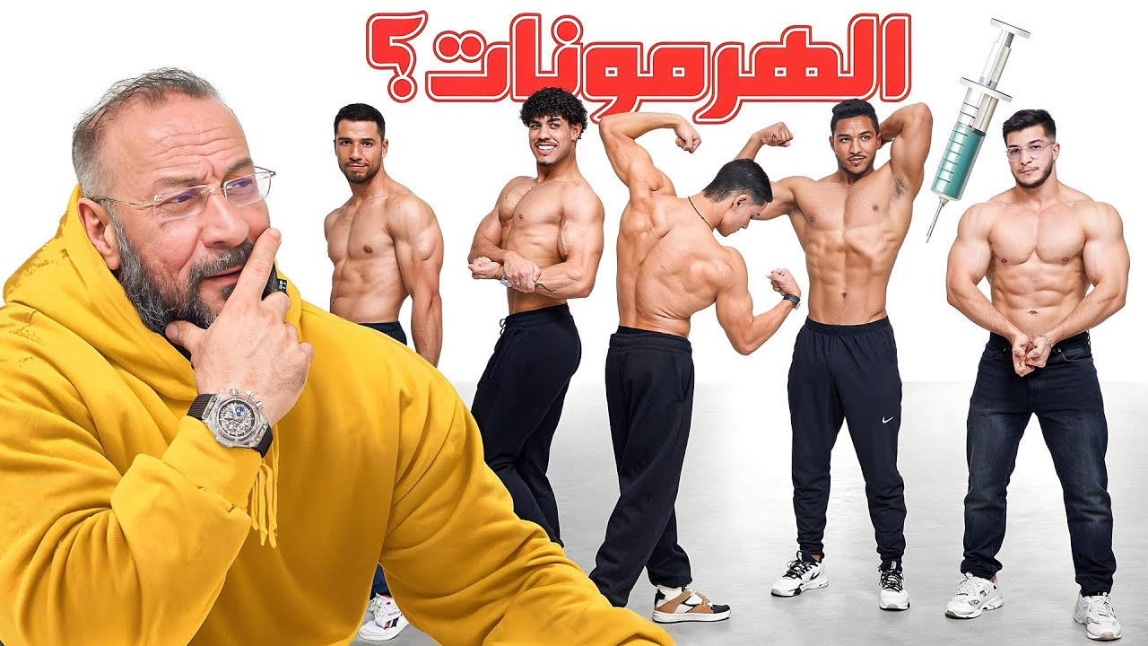 قلع شكون هو مستعمل الهرمونات💉 , مع عبدو الهلالي