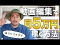 【誰でもできます】動画編集で月５万円稼ぐ方法教えます【副業】【独立】