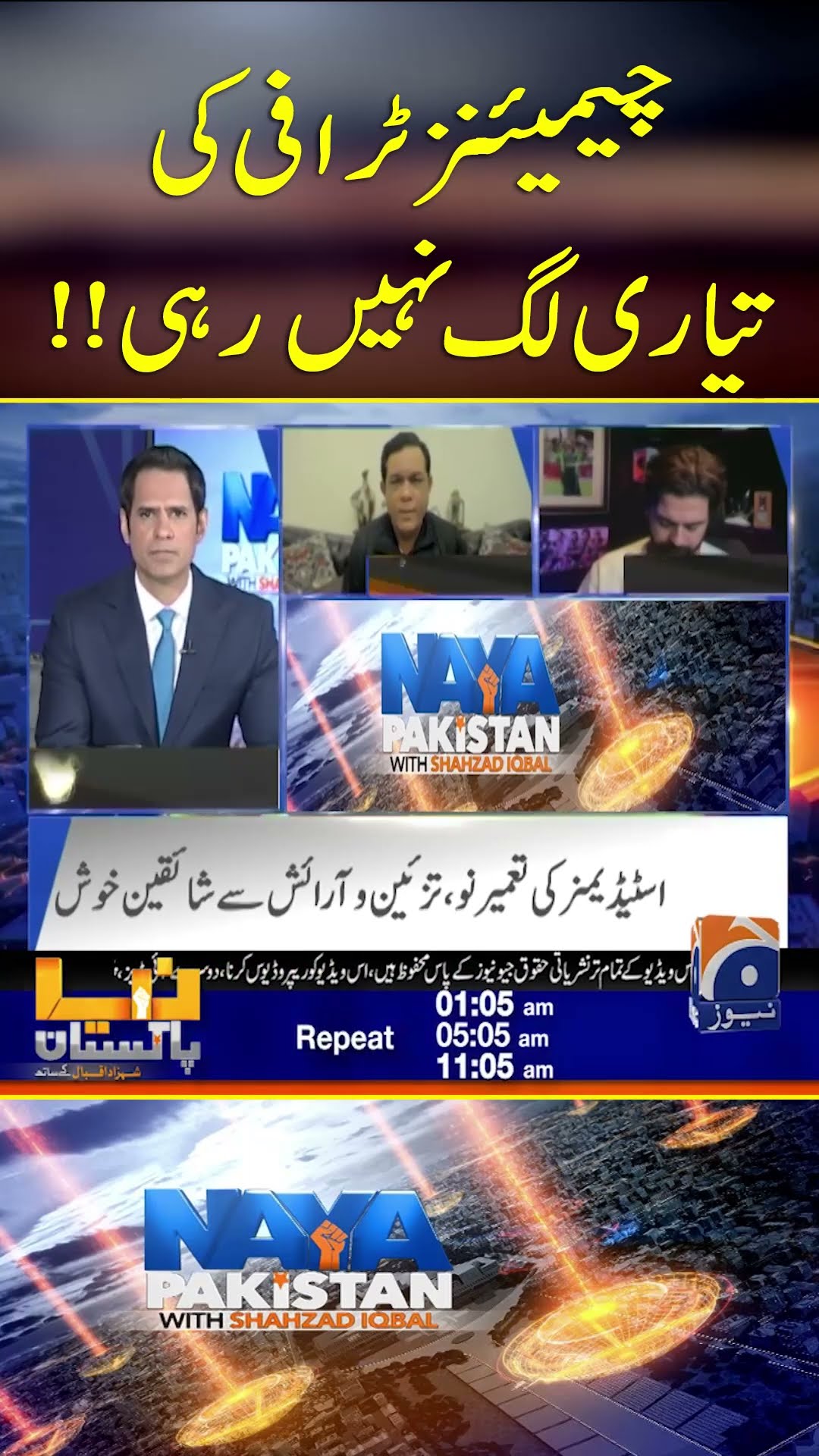 Champions Trophy Ki Tayyari Lag Nahi Rahi!! - #nayapakistan #geonews #shorts