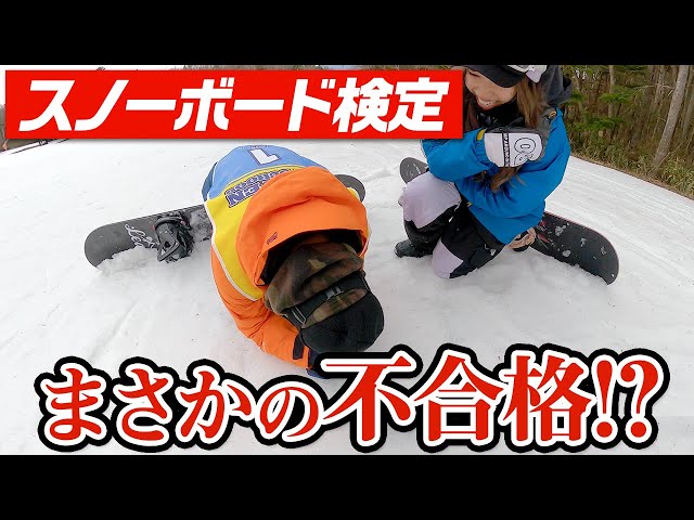 スノーボード検定】SAJバッジテスト1級への道、衝撃の結果