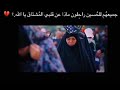 جميعهم للحسين راحلون ماذا عن قلبي المشتاق ياالله 