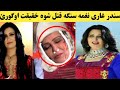 پشتو مشھورہ سندر غاری نغمه ق ت ل شوہ ٹول خقیقت راخکارہ شوہ ویڈیو اوگورئ 