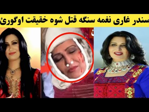 پشتو مشھورہ سندر غاری نغمه ق ت ل شوہ ٹول خقیقت راخکارہ شوہ ویڈیو اوگورئ 