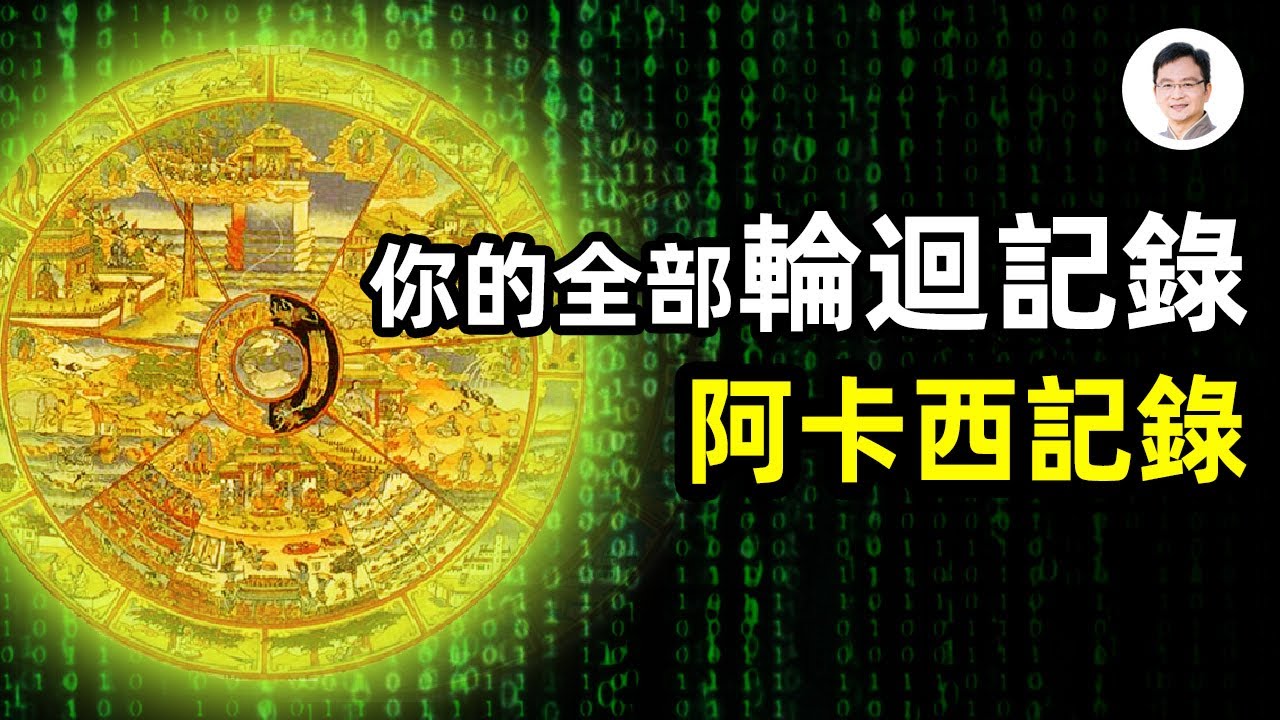 你的完整輪迴記錄哪裡找 宇宙數據庫 阿卡西 怎樣才能調閱記錄 文昭思緒飛揚第62期 Youtube