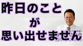 昨日のことが思い出せません【精神科医・樺沢紫苑】