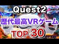 【Quest2/Quest3】VRゲーム歴代最高のおすすめランキングTOP30