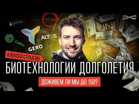 Видео: Доживем ли мы до 150? Как выглядит индустрия биотехнологий долголетия. Лекция Алексея Стрыгина