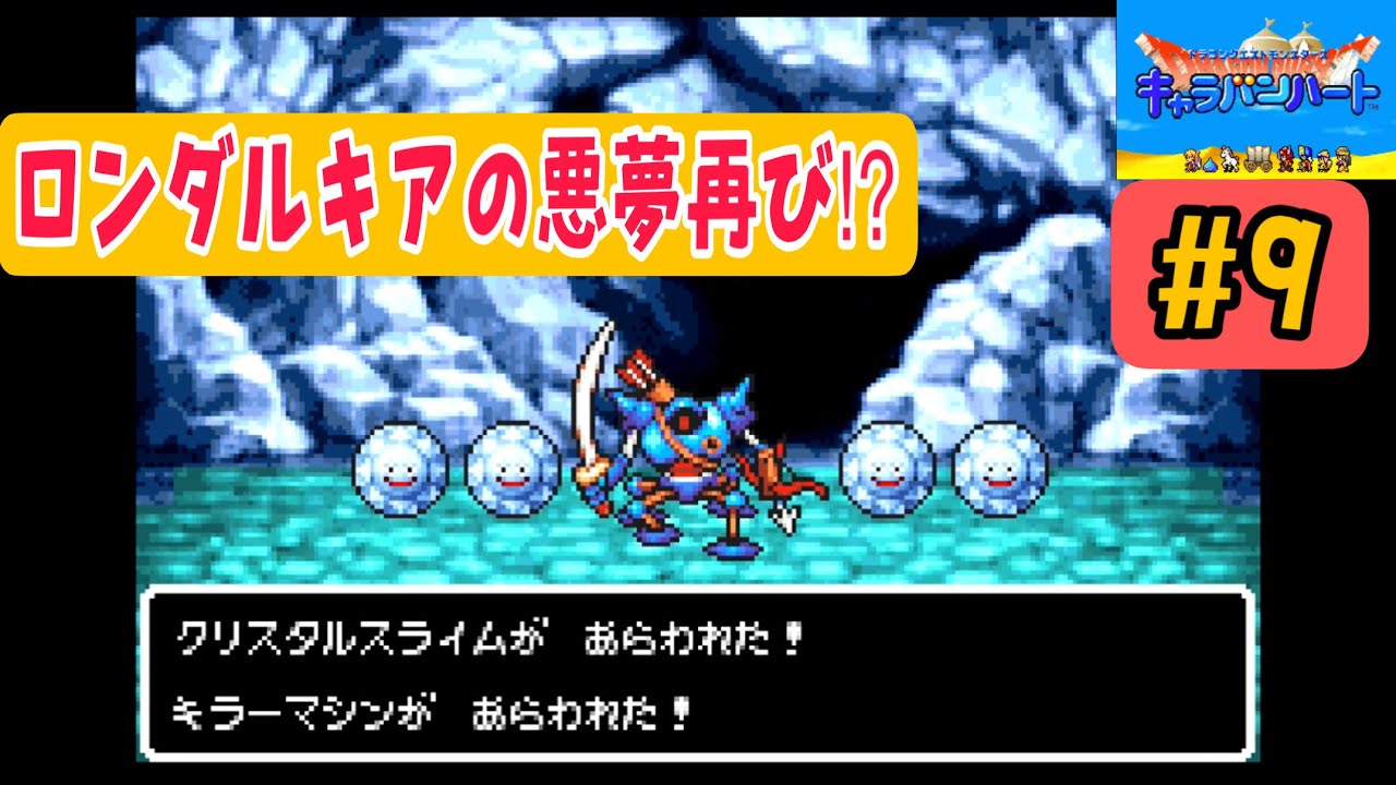 【DQMキャラバンハート】初見攻略9 ロンダルキアの洞窟攻略【第五章】 YouTube 【DQMキャラバンハート】初見攻略9 ロンダルキアの洞窟攻略【第五章】 YouTube
