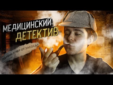 Медицинский детектив | Парень умер от засоса