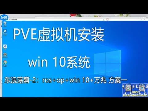 PVE下安装WIN 10操作系统完全教程【东浪荡剪-2】ROS+OP+WIN10+万兆网