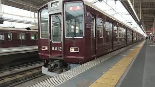 【GTO車の特急！】阪急8300系8312F＋8331F 茨木市駅発車