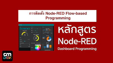 สอนเขียนและติดตั้ง NodeRED Step-by-Step