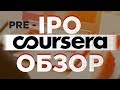 Что такое внебиржевой рынок (OTC)? Pre-IPO Coursera