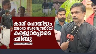 ഒറ്റ കാലിൽ ശോഭാ സുരേന്ദ്രന് വേണ്ടി വോട്ട് തേടി ഷിബു |SOBHA SURENDRAN| |ALAPPUZHA|