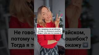 Как перестать бояться говорить на-китайском? #shorts #китайскийязык #алинаваськова