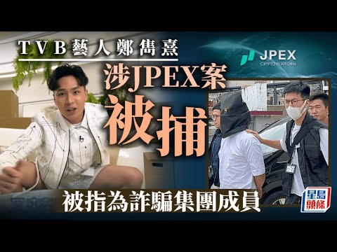 JPEX案｜TVB藝員鄭雋熹涉案被捕 被指為詐騙集團成員