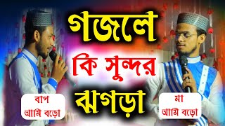 গজলে বাম্পার টক্কর দেখুন ওবাইদুল্লাহ এবং আবু সাহিদ┇Bap Boro Na Ma Boro┇Obaidullah & Abu Sahid Gojol