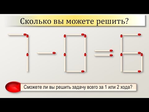 головоломки из спичек С ответами