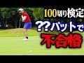 ロングパットも怖くない!距離感を掴む魔法の「10歩」?【100切りゴルフ検定】【中井学プロレッスン】