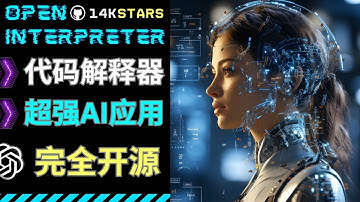 GPT-4代码解释器最佳替代:  Open Interpreter的本地部署方法和应用场景